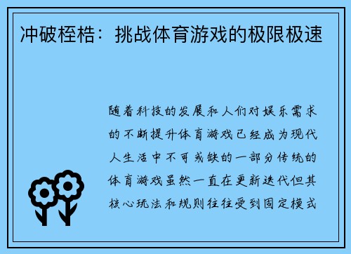 冲破桎梏：挑战体育游戏的极限极速