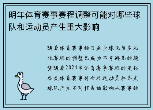 明年体育赛事赛程调整可能对哪些球队和运动员产生重大影响