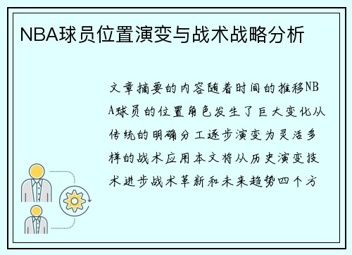 NBA球员位置演变与战术战略分析