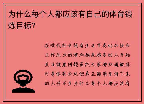 为什么每个人都应该有自己的体育锻炼目标？