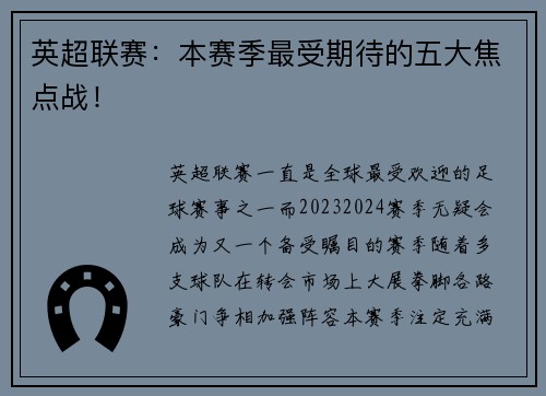 英超联赛：本赛季最受期待的五大焦点战！