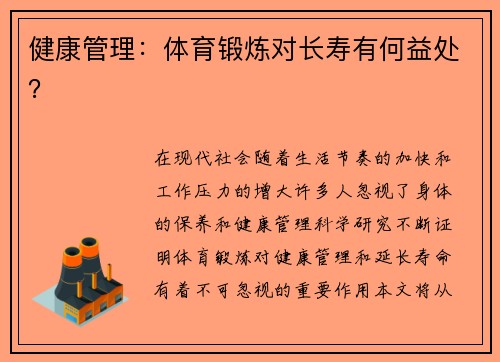 健康管理：体育锻炼对长寿有何益处？