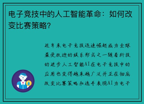 电子竞技中的人工智能革命：如何改变比赛策略？