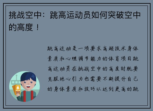 挑战空中：跳高运动员如何突破空中的高度 !