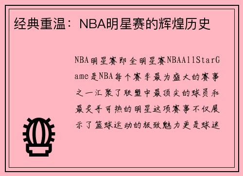 经典重温：NBA明星赛的辉煌历史