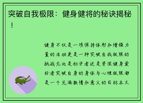 突破自我极限：健身健将的秘诀揭秘 !