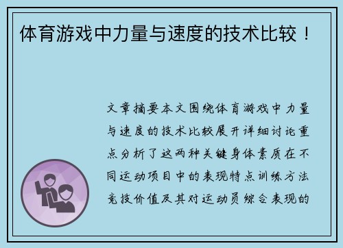 体育游戏中力量与速度的技术比较 !