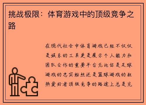 挑战极限：体育游戏中的顶级竞争之路