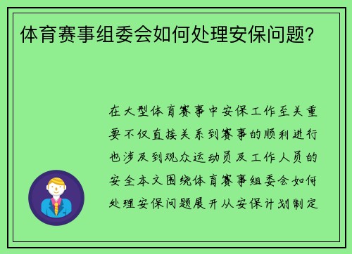 体育赛事组委会如何处理安保问题？