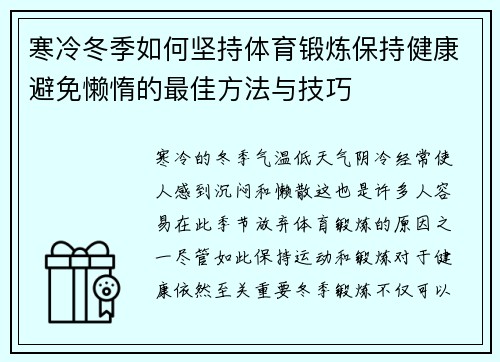 寒冷冬季如何坚持体育锻炼保持健康避免懒惰的最佳方法与技巧