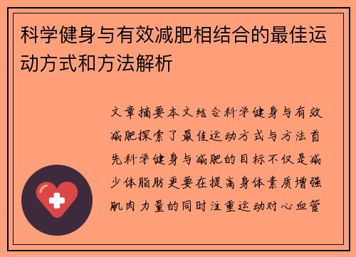 科学健身与有效减肥相结合的最佳运动方式和方法解析