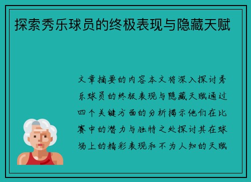 探索秀乐球员的终极表现与隐藏天赋