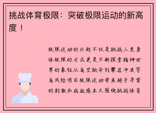 挑战体育极限：突破极限运动的新高度 !